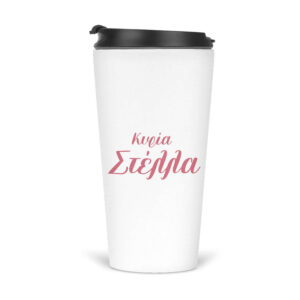 Ποτήρι Θερμός 480ml Για τη δασκάλα “Βιβλία με λουλούδια”