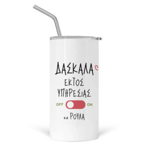 Ποτήρι Θερμός με καλαμάκι 480ml δασκάλα εκτός υπηρεσίας “Γάτα”