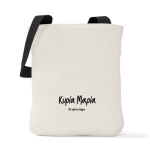 Λινή τσάντα με μαύρα χερούλια “Δεν φωνάζω, είμαι δασκάλα”