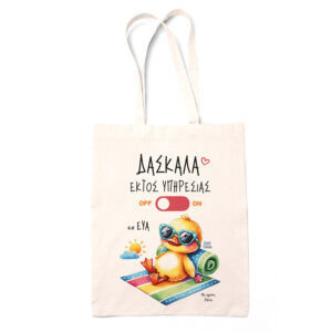 Tote bag δασκάλα εκτός υπηρεσίας “Παπάκι”
