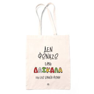 Tote bag “Δεν φωνάζω, είμαι δασκάλα”