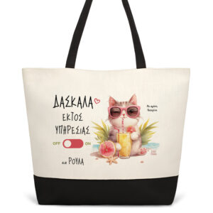 Τσάντα θαλάσσης “Γάτα”