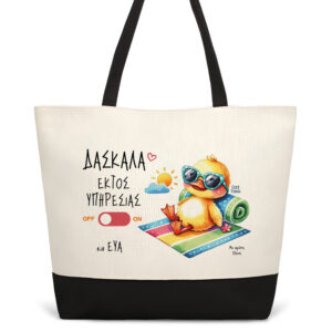 Τσάντα θαλάσσης “Παπάκι”