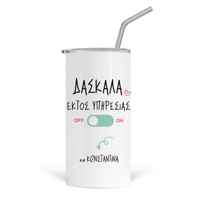 Ποτήρι Θερμός με καλαμάκι 480ml “Δασκάλα εκτός υπηρεσίας”