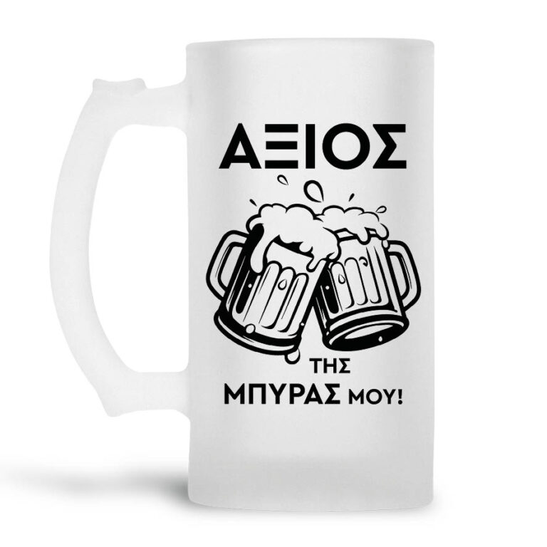 Γυάλινο ποτήρι μπύρας ”Άξιος της Μπύρας σου”