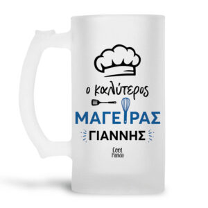 Γυάλινο ποτήρι μπύρας ”Ο Καλύτερος Μάγειρας”