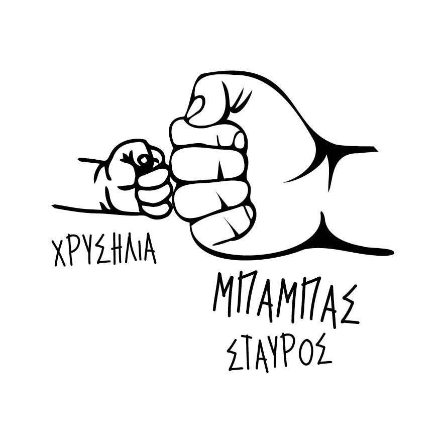 Κούπα “Super Mπαμπάς”