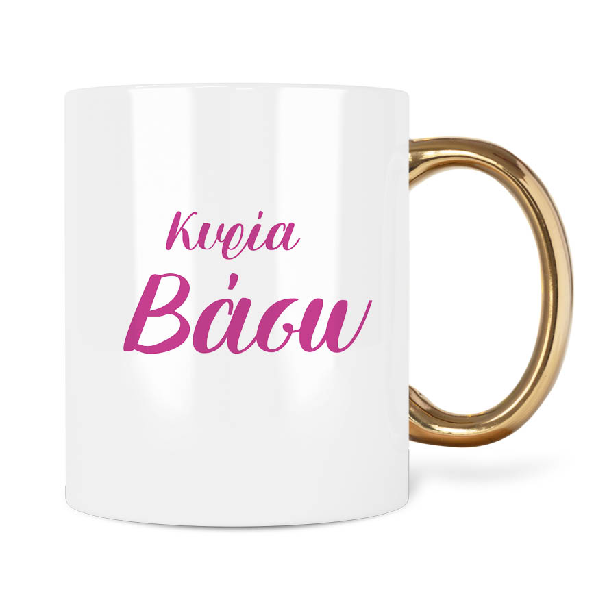 Κούπα για τη δασκάλα “Εικαστικά”