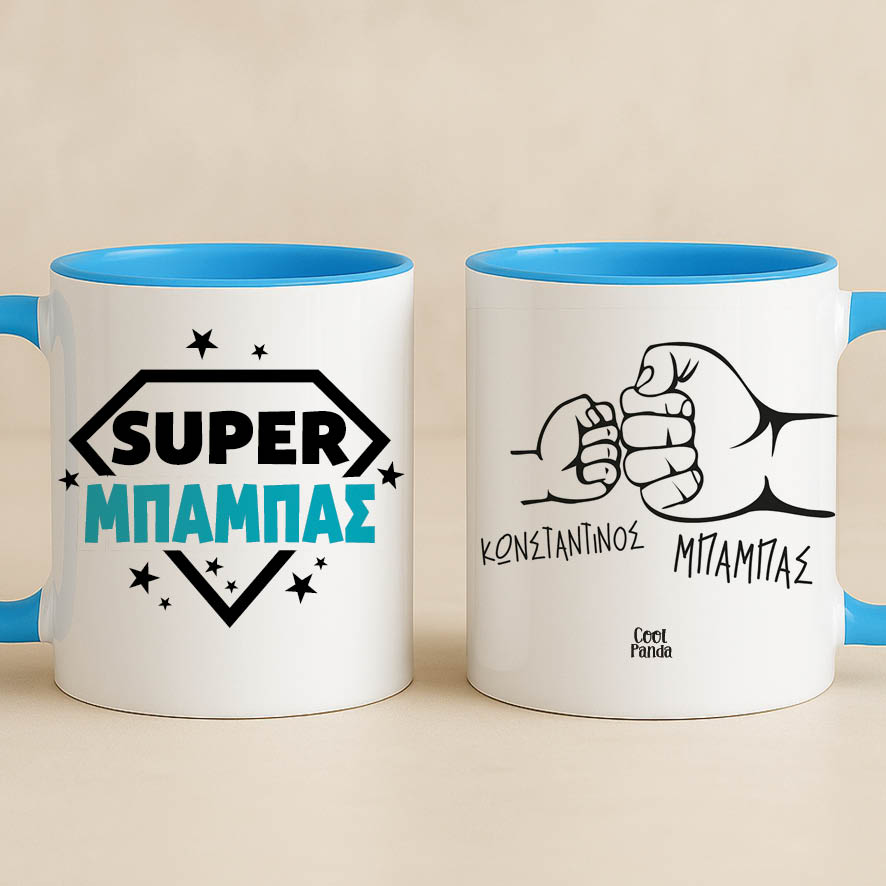 Κούπα “Super Mπαμπάς”