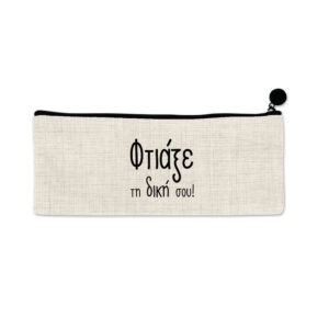 Κασετίνα λινή με δική σου εκτύπωση