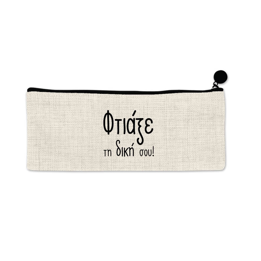 Κασετίνα λινή με δική σου εκτύπωση