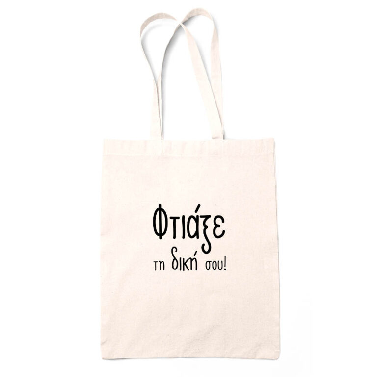 Τσάντα tote bag με δική σου εκτύπωση