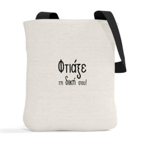 Τσάντα λινή με μαύρα χερούλια με δική σου εκτύπωση