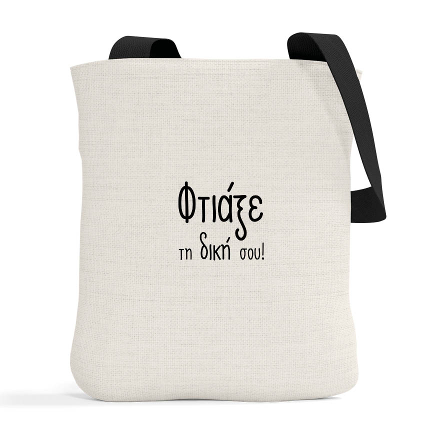 Τσάντα λινή με μαύρα χερούλια με δική σου εκτύπωση