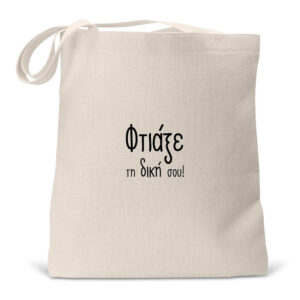 Τσάντα λινή με δική σου εκτύπωση