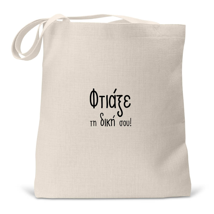 Τσάντα λινή με δική σου εκτύπωση