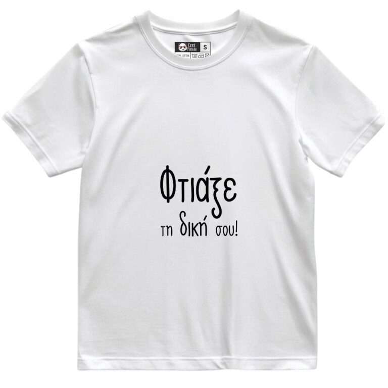 T-shirt με δική σου εκτύπωση