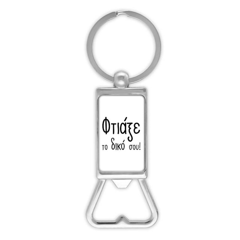 Μπρελόκ ανοιχτήρι με δική σου εκτύπωση
