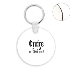 Μπρελόκ ξύλινο στρογγυλό με δική σου εκτύπωση