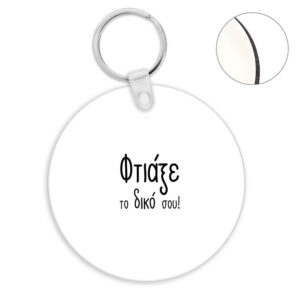 Μπρελόκ ξύλινο στρογγυλό με δική σου εκτύπωση