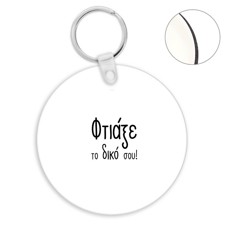 Μπρελόκ ξύλινο στρογγυλό με δική σου εκτύπωση