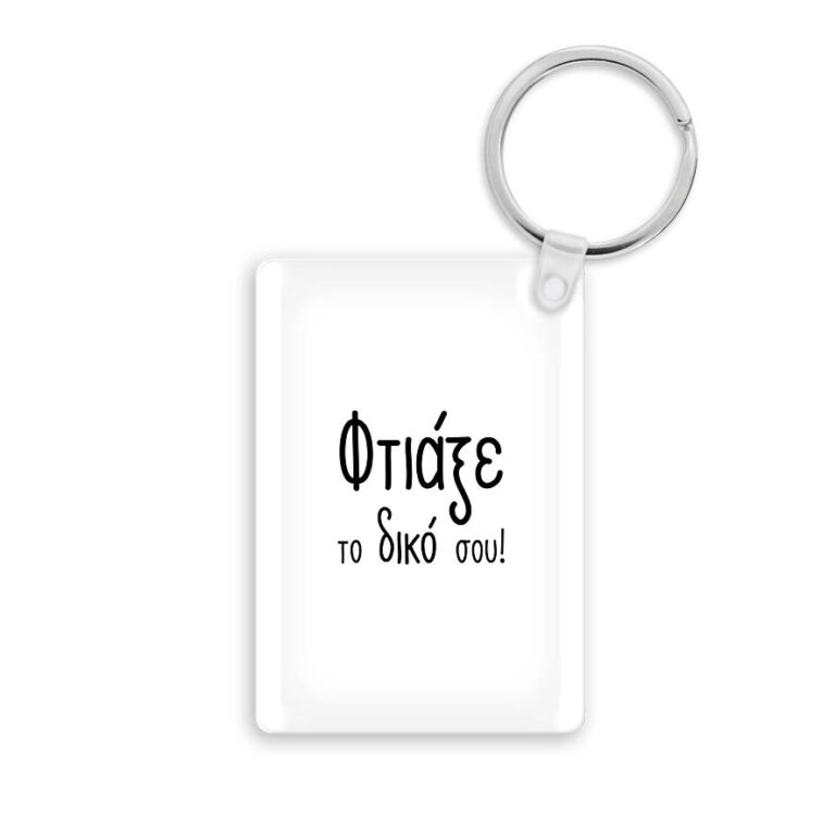 Μπρελόκ Ακρυλικό με δική σου εκτύπωση