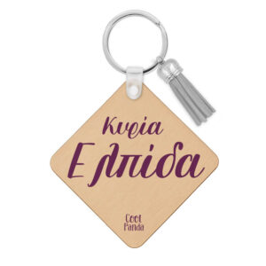 Ξύλινο Μπρελόκ για τη δασκάλα “Γυμναστική”