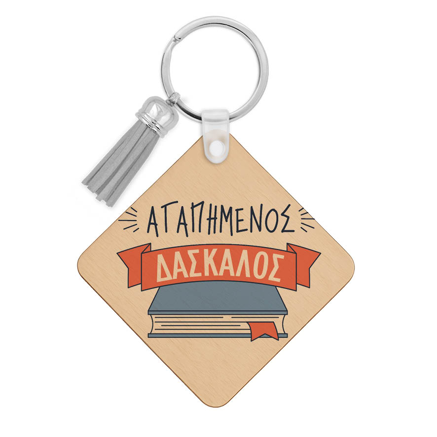 Ξύλινο Μπρελόκ “Αγαπημένος δάσκαλος” Βιβλίο