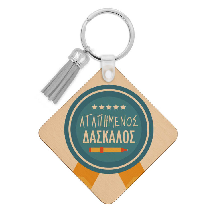 Ξύλινο Μπρελόκ “Αγαπημένος δάσκαλος”