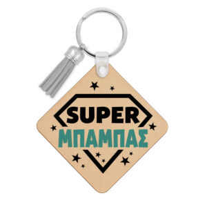 Ξύλινο Μπρελόκ “Super Μπαμπάς”