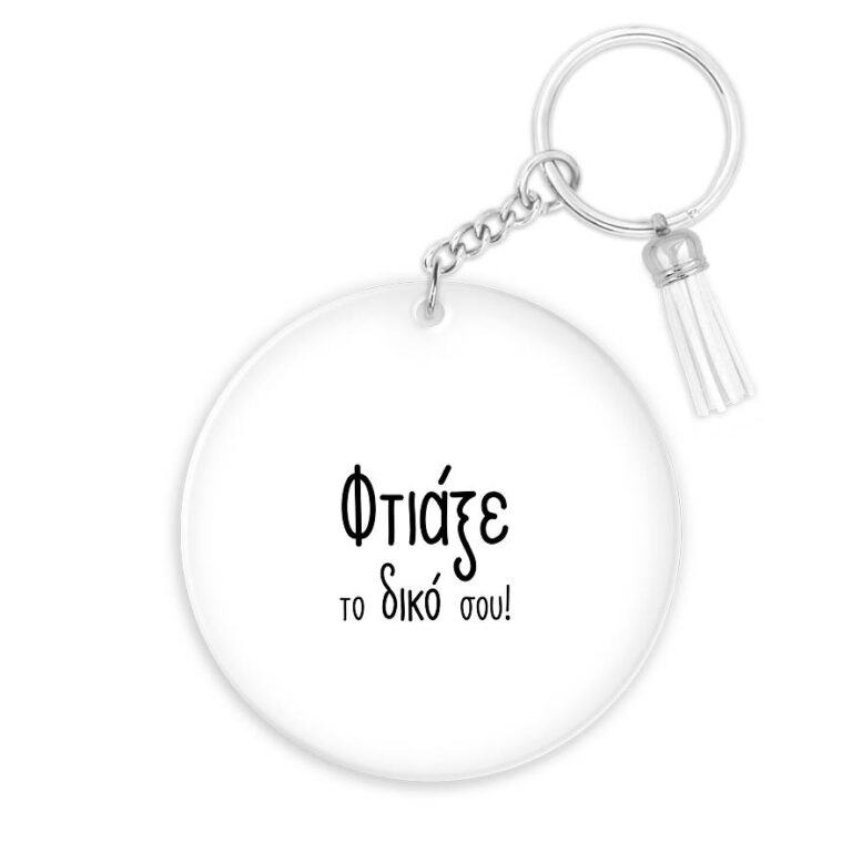 Μπρελόκ διάφανο plexiglass με δική σου εκτύπωση