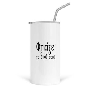 Ποτήρι θερμός Tumbler με καλαμάκι 480ml με δική σου εκτύπωση