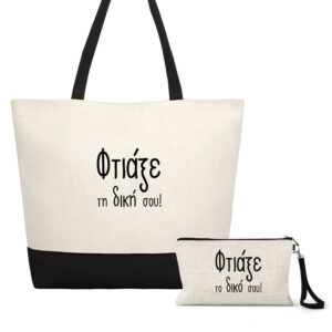 Σετ τσάντα θαλάσσης και νεσεσέρ με δική σου εκτύπωση