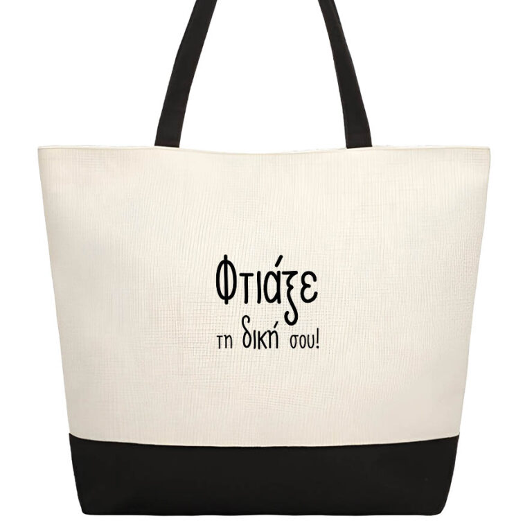 Τσάντα θαλάσσης με δική σου εκτύπωση