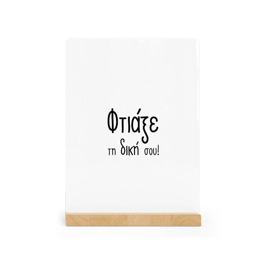 Κορνίζα Ξύλινη κάθετη με δική σου εκτύπωση