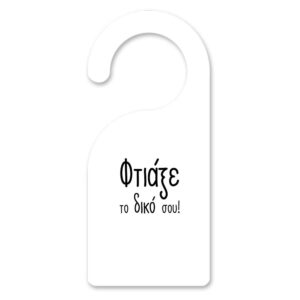 Door Hanger ξύλινο με δική σου εκτύπωση