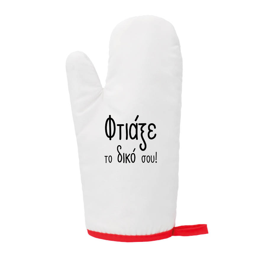 Γάντι Κουζίνας με δική σου εκτύπωση