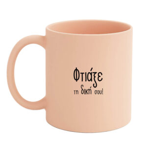 Κούπα πορσελάνη 11oz χρωματιστή mat με δική σου εκτύπωση