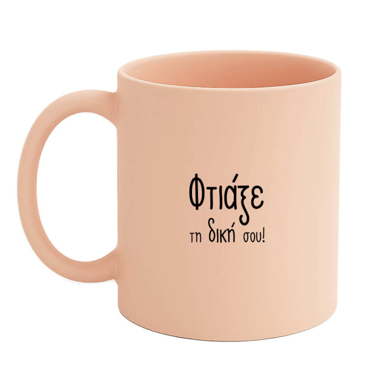 Κούπα πορσελάνη 11oz χρωματιστή mat με δική σου εκτύπωση