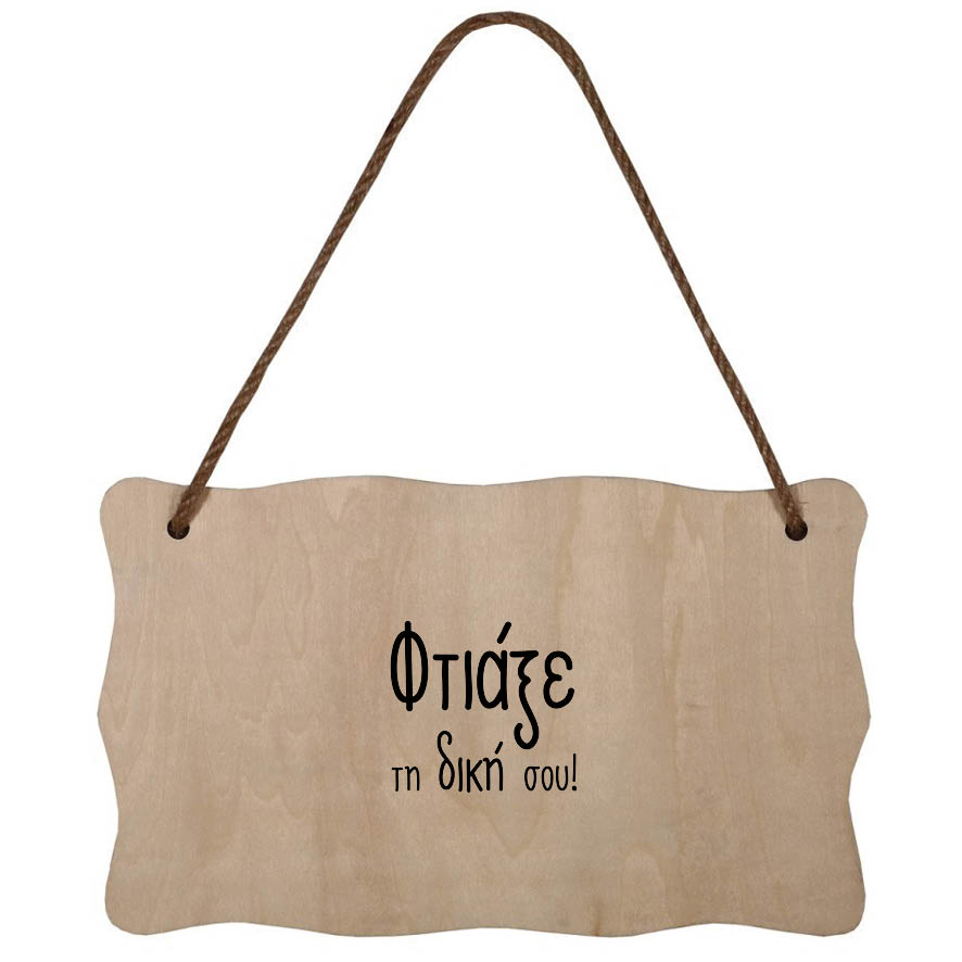 Ξύλινη Κρεμαστή Πινακίδα με δική σου εκτύπωση
