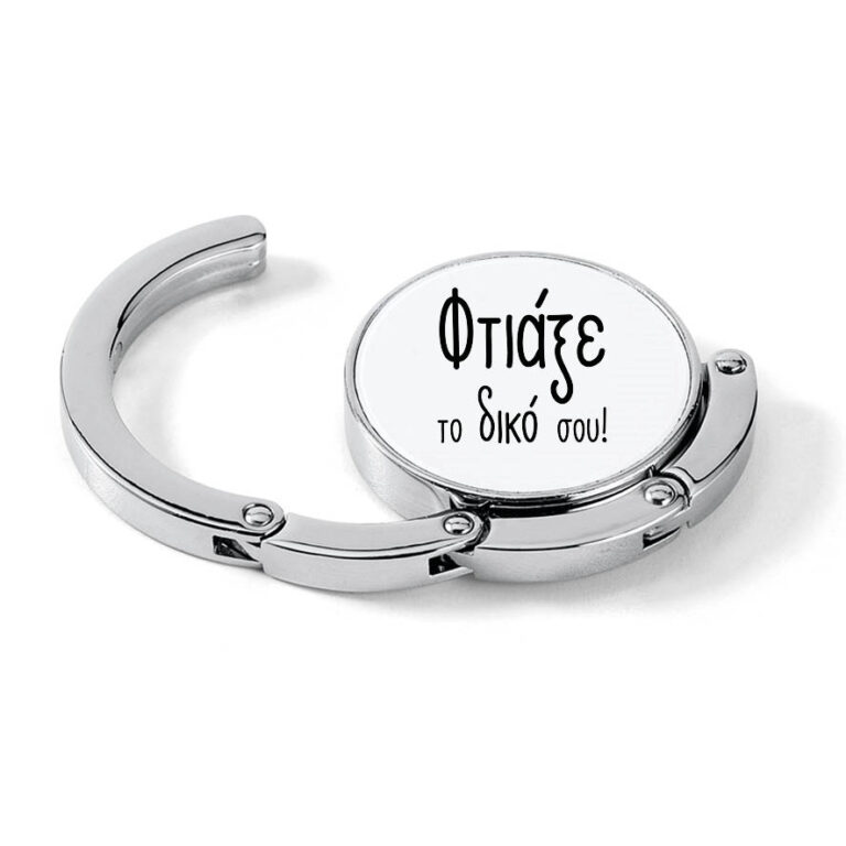 Μεταλλικό Γαντζάκι Τσάντας για Τραπέζι με δική σου εκτύπωση