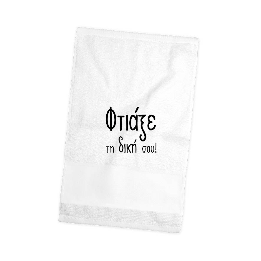 Πετσέτα χεριών βαμβακερή με δική σου εκτύπωση