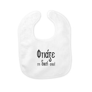 Βρεφική σαλιάρα με δική σου εκτύπωση