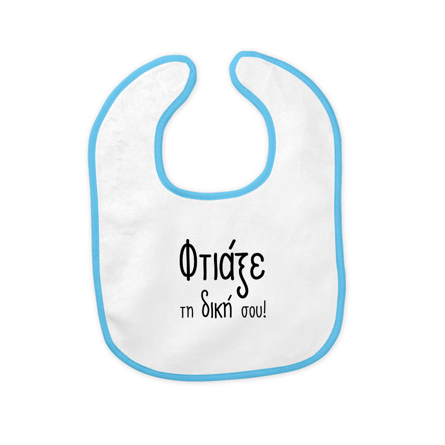 Βρεφική σαλιάρα με δική σου εκτύπωση