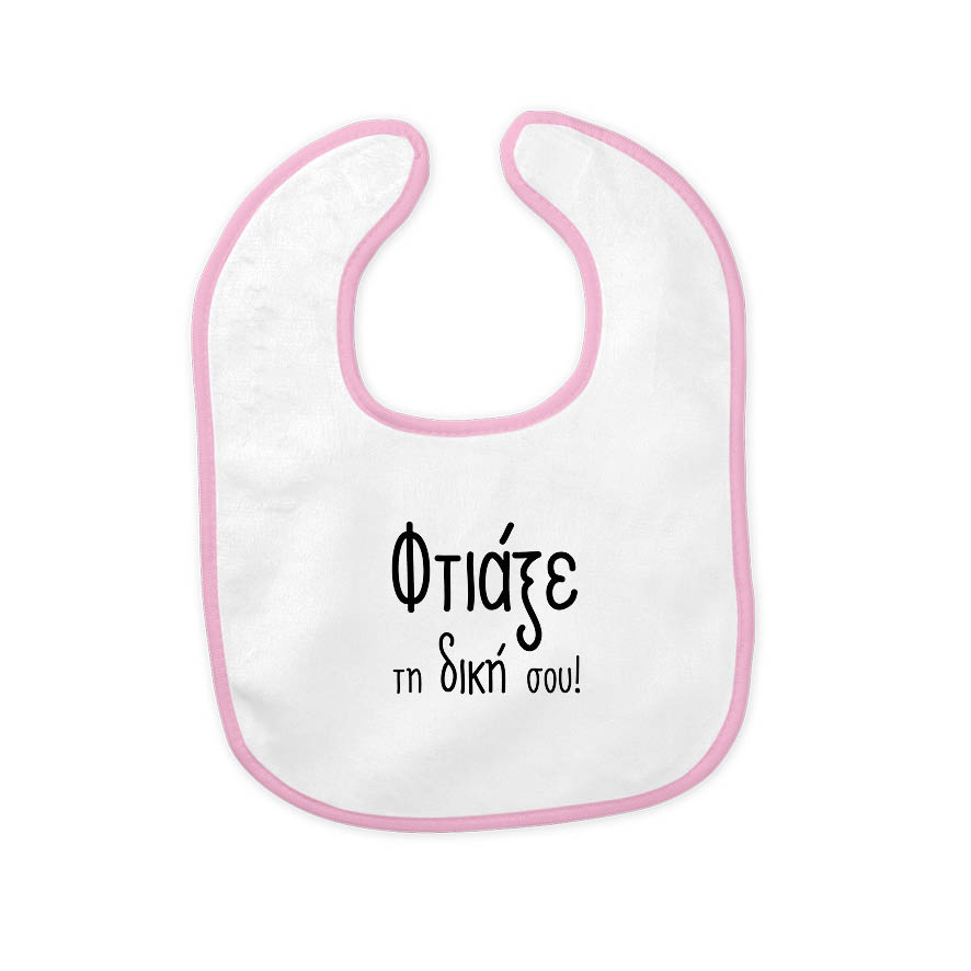 Βρεφική σαλιάρα με δική σου εκτύπωση