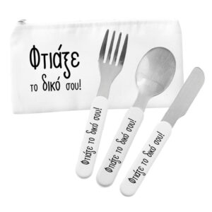 Σετ Παιδικά Μαχαιροπίρουνα με θήκη με δική σου εκτύπωση