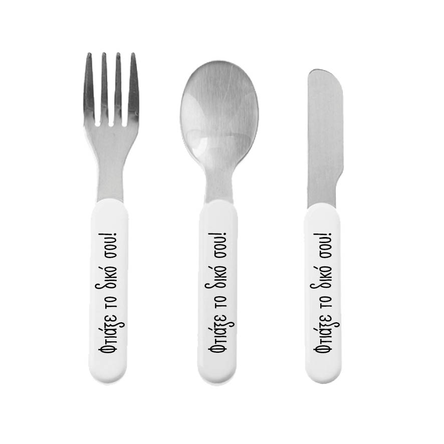 Σετ Παιδικά Μαχαιροπίρουνα με θήκη με δική σου εκτύπωση