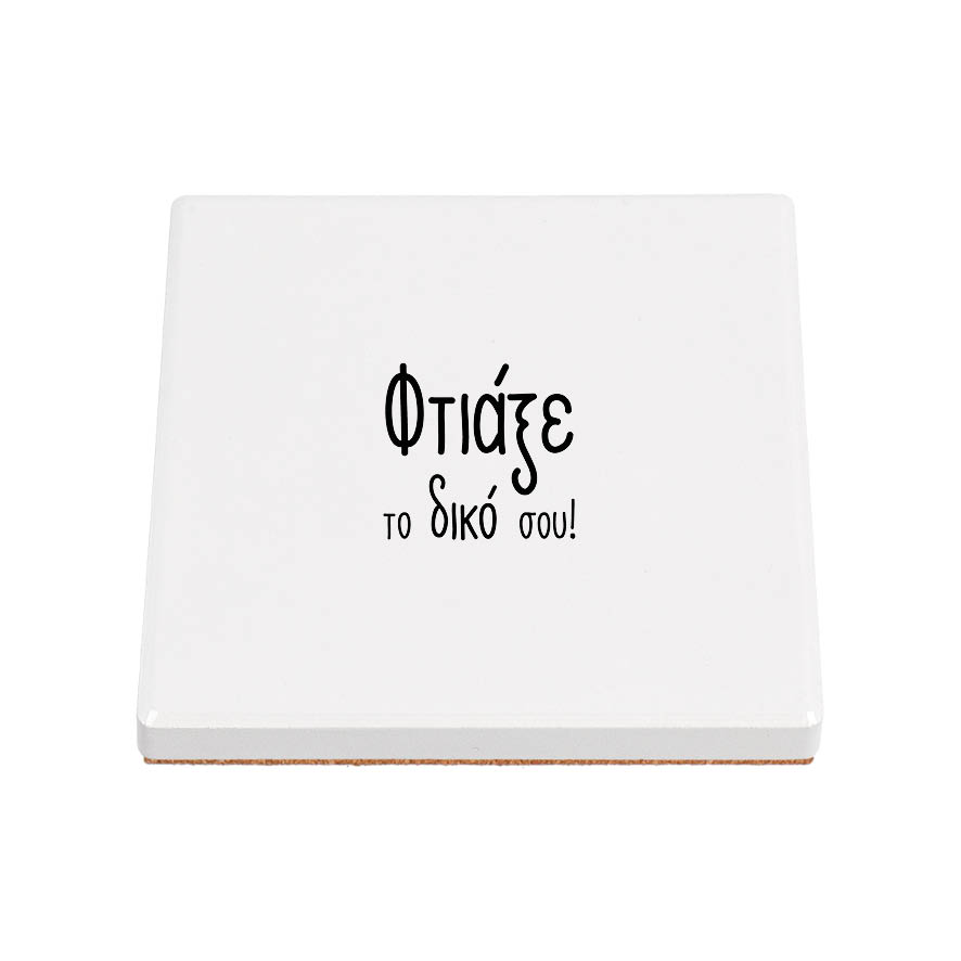 Σουβέρ Κεραμικό με δική σου εκτύπωση