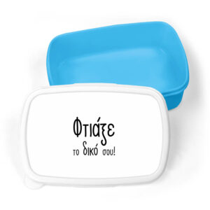 Τάπερ φαγητού πλαστικό με δική σου εκτύπωση