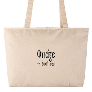 Τσάντα υφασμάτινη μεγάλη με φερμουάρ με δική σου εκτύπωση